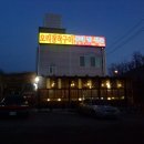 광명토성식당
