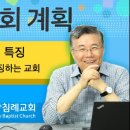 주님의 교회 계획 27: 훈련하고 권징하는 교회-좋은 교회의 특징 05 : 정동수 목사, 사랑침례교회, 킹제임스흠정역성경, 설교, 강해 이미지