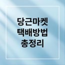 CU 강화서로점 | 당근마켓 배송 완벽 가이드: 반값 택배부터 CJ대한통운까지