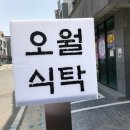 오월식탁 이미지