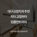 시온의빛치과교정과치과의원 | 대구교정치과 추천 치아 교정부터 임플란트까지