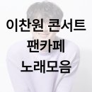 6월 문화가 있는 날 콘서트 한윤미 밴드 스페셜 콘서트 | 이찬원 콘서트 팬카페 노래모음