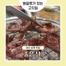 마산회원구 ⓕ-8 | 마산 삼계 맛집 좋은 날 ㅣ 아이들과 함께 가기 좋은 방갈로가 있는 고깃집! 내돈내산 솔직후기