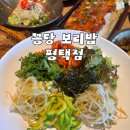 죽백동 소로 2-42 | 아이무료부터 감동인 죽백동 맛집 평택꽁당보리밥 소사벌맛집 인정