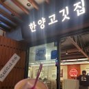 한양고깃집 논산점 | 🍖 논산 한양고깃집 방문 후기 | 문경 약돌돼지의 진짜 풍미!