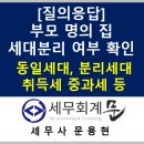 ㈜아이엠비씨 | [질의응답] 부모 명의 집 세대분리 여부 확인