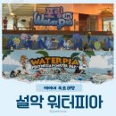 설악워터피아실외수영장 | 강원 속초 설악 워터 피아 아이랑 다녀온 후기