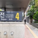 부전역 4번 출구 이미지