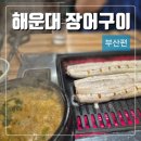 부산 해운대 장어구이 맛집 힘쎈민물장어 부산재송동 본점 후기(주차정보 포함)