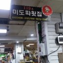 미도파횟집 이미지