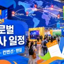 글로벌 전시·컨벤션·행사 일정｜2026년 6월 24일 기준 해외 주요 일정 정리