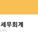 세움세무회계 이미지