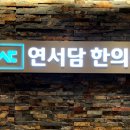 연서담한의원 이미지