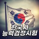 한국사능력(자격,연간) 이미지