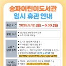 소나무언덕2호도서관 | 송파어린이도서관, 5월 12일부터 臨時 휴관