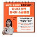 생활중국어 중급(주말반) | 서면 중국어회화 중국어소셜클럽! 초보도 한 달 만에 입이 트이는 이유