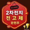 2차전지 전고체 관련주