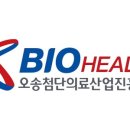 오송첨단의료산업진흥재단 이미지