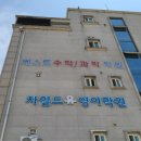 차일드유유베스타영어학원