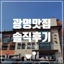 광명아리랑 | 광명 맛집 아리랑 방문 후기｜회식·가족모임·상견례 추천, 주차, 수원 왕갈비 정식 내돈내산