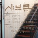 샤브큐 세곡직영점