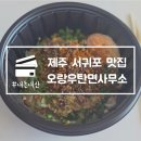 면사무소 주차장 앞 | 제주 서귀포 맛집 오랑우탄면사무소 산방산 근처 애견동반