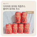 건강한 다이어트 토마토 착즙주스 줄라이 토마토 주스