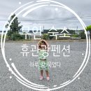 휴관광펜션
