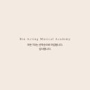 빈액팅뮤지컬연기학원 이미지