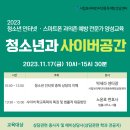 2023년 청소년 인터넷 스마트폰 과의존 예방 전문가 양성교육 신청안내 (~11.10) 이미지