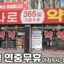 365하나로약국 이미지