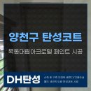 대림아크로텔 | 양천구 탄성코트업체 목동대림아크로텔 페인트 시공