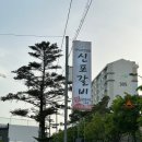 [충남 보령] 신포갈비 2호점_보령 돼지갈비의 정석 동대동 맛집