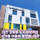 도시재생 어울림플랫폼 | 대전 정림동 도시재생거점 '수밋들 어울림 플랫폼' 개관