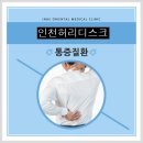 인천허리디스크 예술회관역에 잘하는 곳 있어요! 이미지