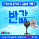 신일 리퍼브 선풍기, 써큘레이터 294대 입고! 이미지