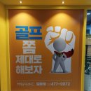 행복골프훈련소 길동점 이미지