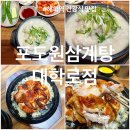 쌀통닭수성4호점 | 혜화역건강식 맛집 추천 포도원삼계탕 대학로점 솔직후기