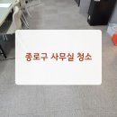 낙원동사우나 | 종로구 사무실 청소업체 후기가 확실한 곳으로