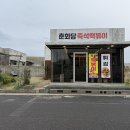 제주 구좌 / 세화리 떡볶이맛집 ‘ 춘화당 ’ 제주 즉석떡볶이