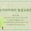 슈가아카데미평생교육원 이미지