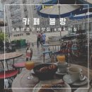 카페블랑(CAFE BLANC) | 프랑스 파리 루브르 박물관 근처 맛집 1구 맛집 브런치 카페 블랑(Cafe Blanc)