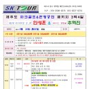 (주) SK여행사 - 제주도 파크골프 &amp; 트롯공연 투어일정 이미지