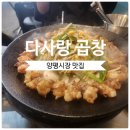 [경기도 양평]양평시장 맛집 양평 맛집 추천 다사랑곱창집 한우소곱창 불쇼 맛집 후기