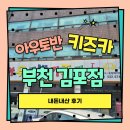아우토반키즈카 부천김포점 | 밸런스바이크 14인치 직접 타본 아우토반키즈카 부천김포점 솔직 방문기(민생회복지원금)