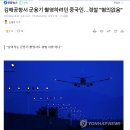 [속보] 경찰미쳤다!! 김해공항서 군용기 촬영하려던 중국인 &#34;혐의 없음&#34; 이미지