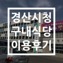 경산시청 종합민원실 | [완티 이모저모 #3] 2018.02.02