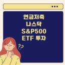연금저축 나스닥 S&amp;P500 ETF 투자 후기와 미국주식 하락기에 분할매수한 이유