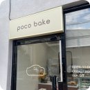 포코베이크 이미지