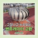 경남 고장난 지붕환풍기 교환 실링작업
